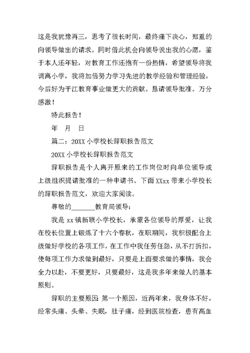 小学老校长辞职报告