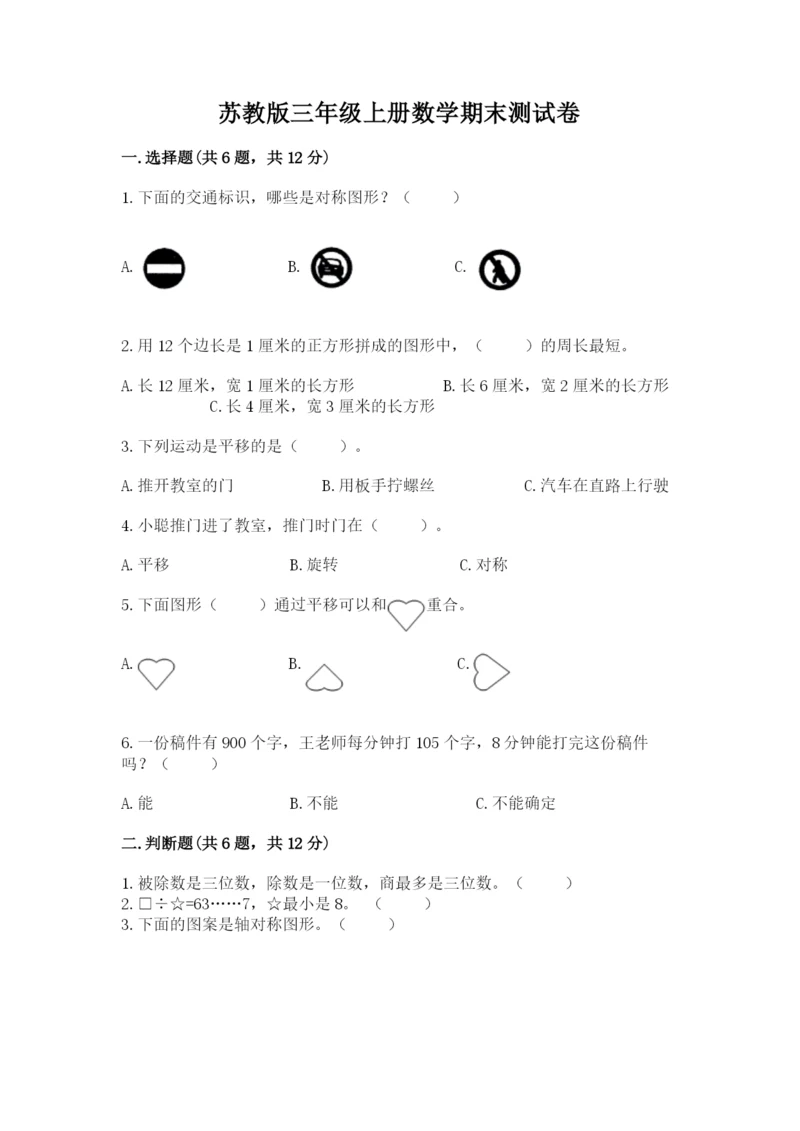 苏教版三年级上册数学期末测试卷（必刷）.docx