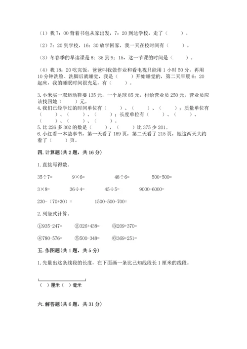 小学三年级上册数学期中测试卷及完整答案【精品】.docx