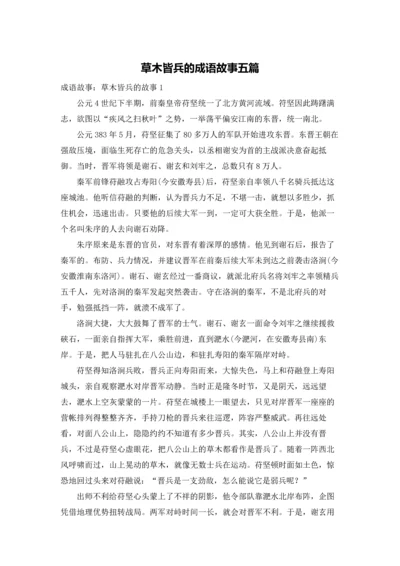 草木皆兵的成语故事五篇.docx