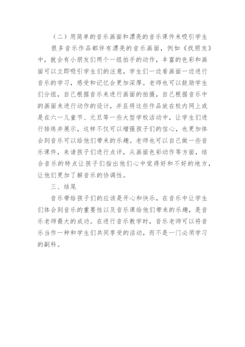 小学音乐教学探析论文.docx