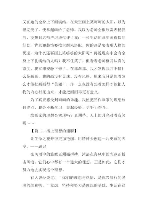 关于理想的励志文章.docx