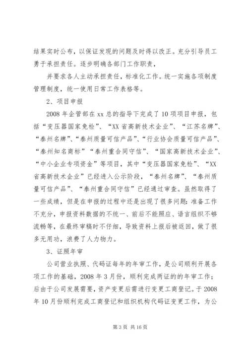 篇一：年工作总结及年工作计划（企管部）.docx