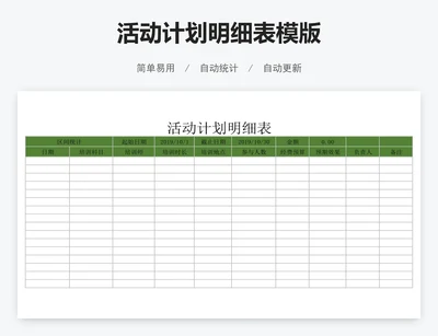 活动计划明细表模版