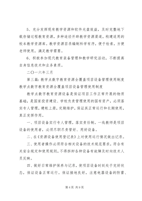 五蛟小学“教学点数字教育资源全覆盖”设备管理制度[5篇].docx