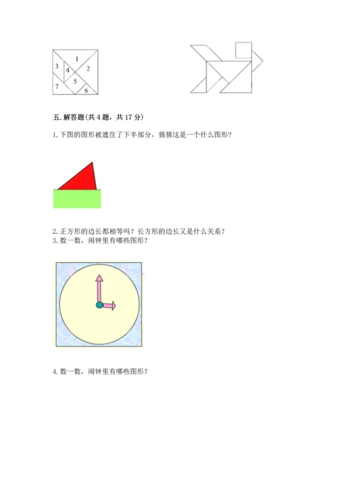 西师大版一年级下册数学第三单元 认识图形 测试卷（名师系列）.docx