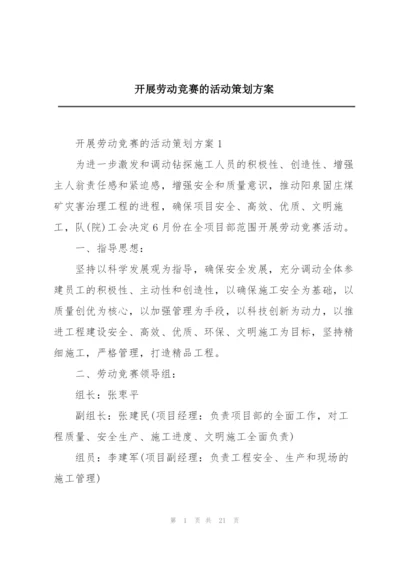 开展劳动竞赛的活动策划方案.docx