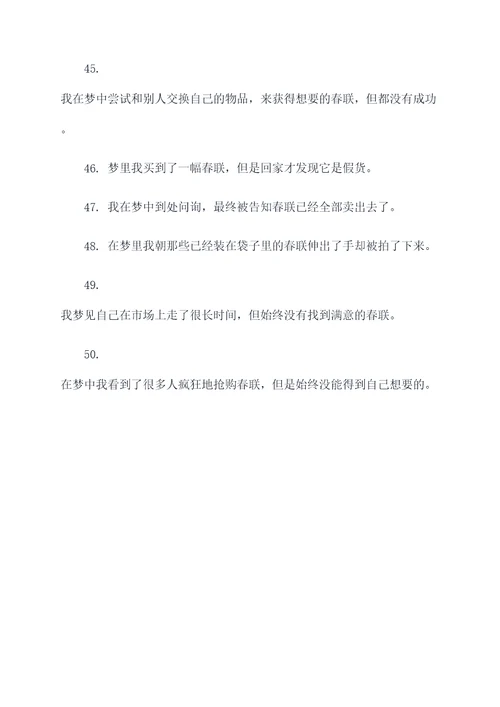 梦见买不到春联
