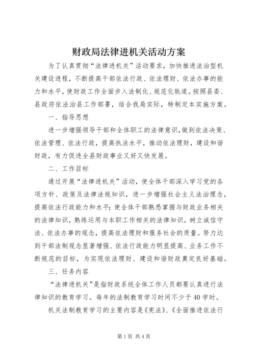 财政局法律进机关活动方案.docx