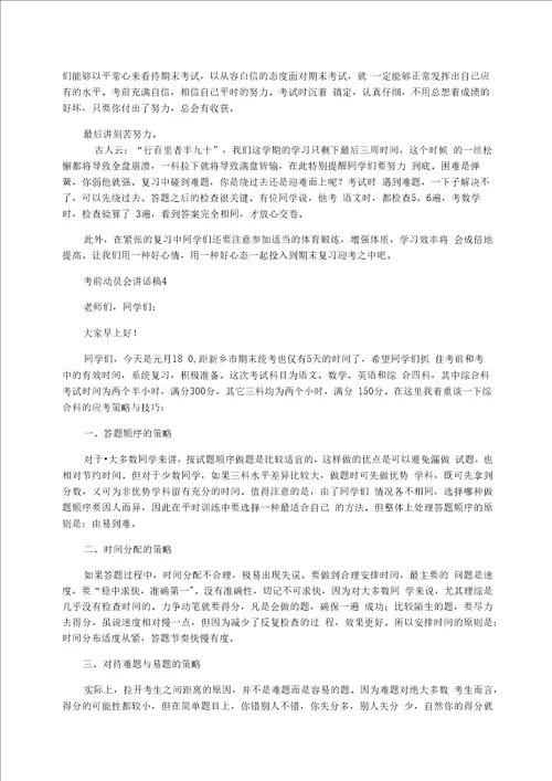 考前动员会讲话稿5篇