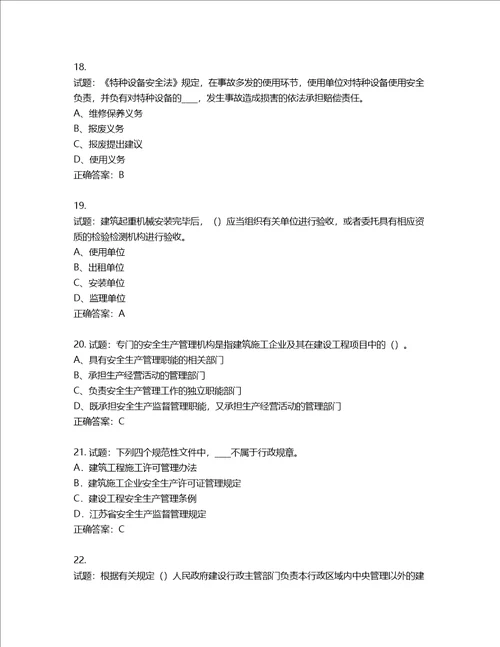 2022年江苏省建筑施工企业专职安全员C1机械类考试题库含答案第405期