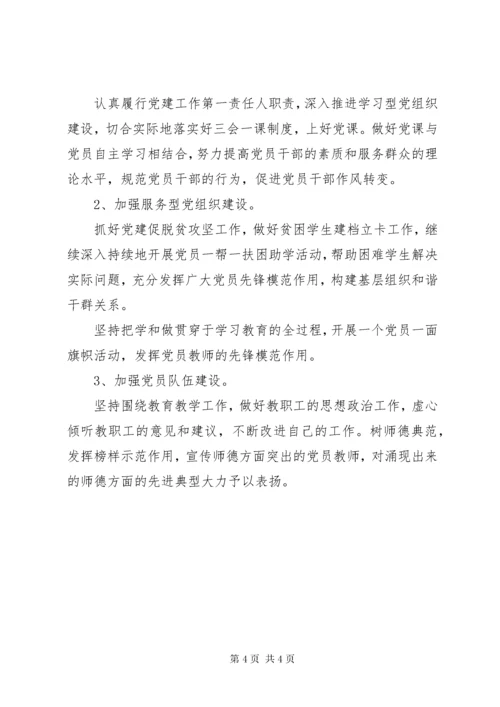 小学党支部书记全面落实从严治党主体责任和抓基层党建述职述责报告.docx