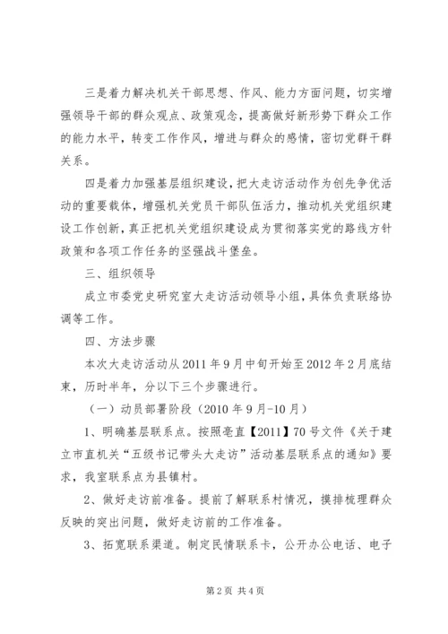 党史研究室走访活动方案.docx