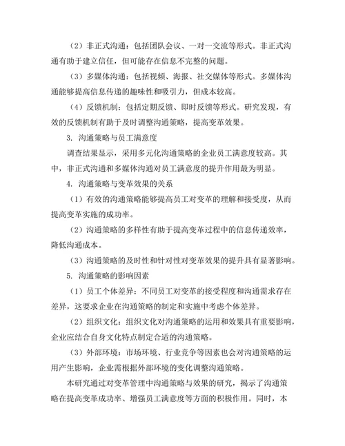 变革管理中的沟通策略与效果