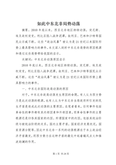 如此中东北非局势动荡.docx