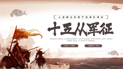 棕色古风人教版九年级下册语文课件十五从军征PPT模板宣传P语语文九年级下册
