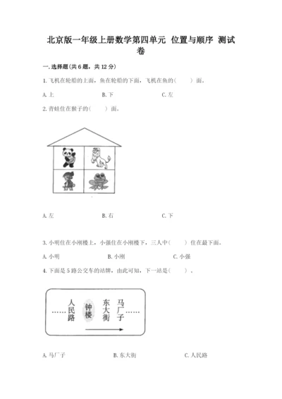 北京版一年级上册数学第四单元 位置与顺序 测试卷及完整答案一套.docx