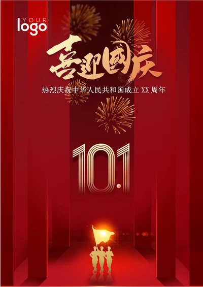 喜迎国庆十一海报