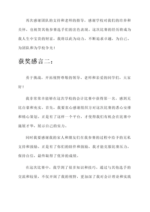 学校的会计比赛获奖感言