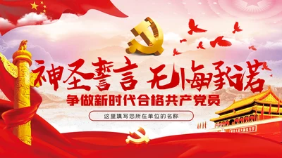神圣的誓言无悔的承诺践行入党誓词争做合格党员党课PPT