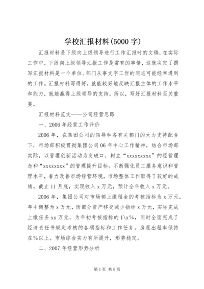 学校汇报材料(5000字).docx