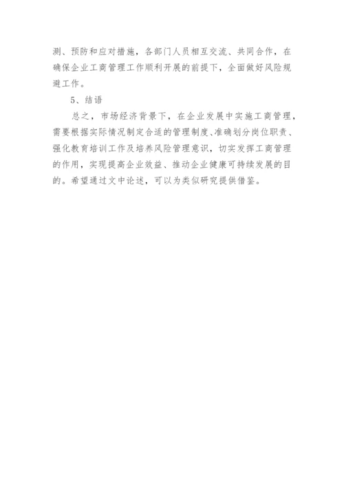 市场经济下企业工商管理发展探析论文.docx