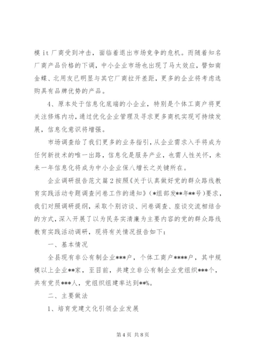 企业调研报告范文.docx