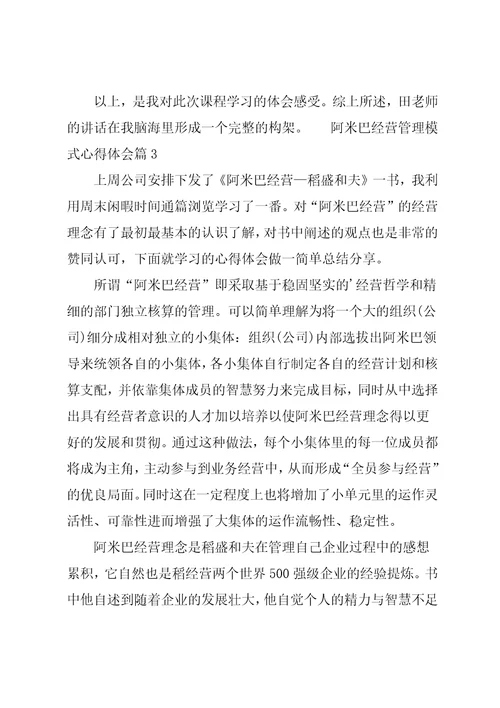 阿米巴经营管理模式心得体会6篇