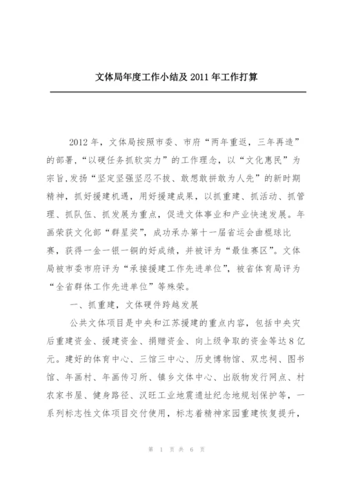文体局年度工作小结及2011年工作打算.docx