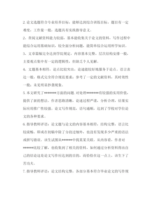 精编之优秀毕业论文教师评语（共合集）.docx