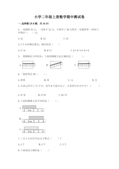 小学二年级上册数学期中测试卷及完整答案一套.docx