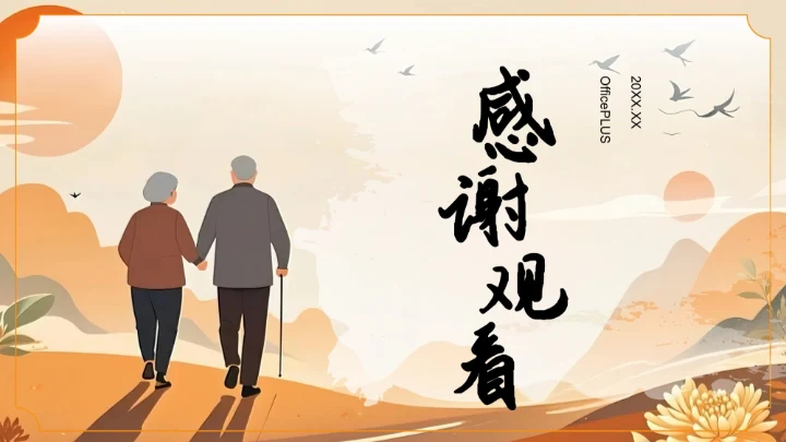 橙色复古风风重阳节敬老活动策划PPT模板