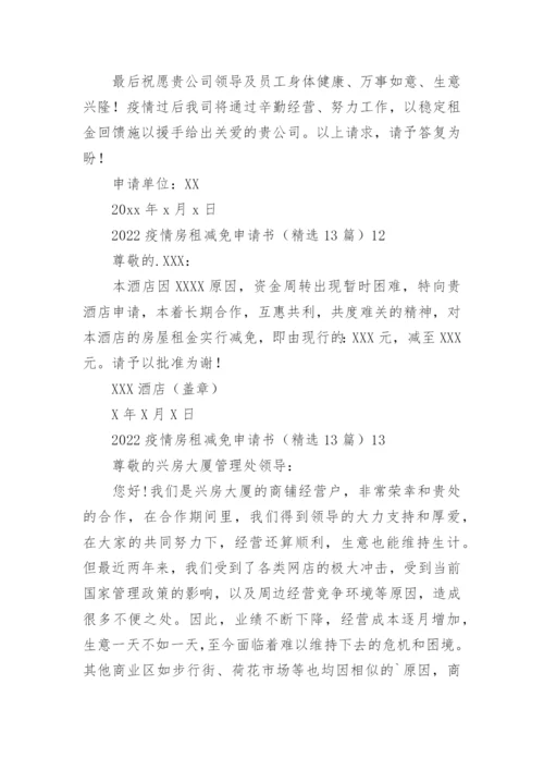 疫情房租减免申请书.docx