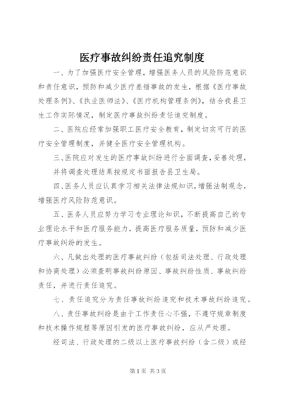 医疗事故纠纷责任追究制度.docx