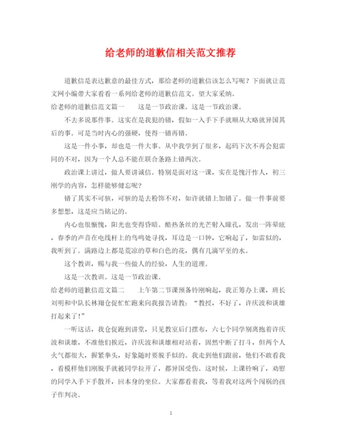 2023年给老师的道歉信相关范文推荐.docx