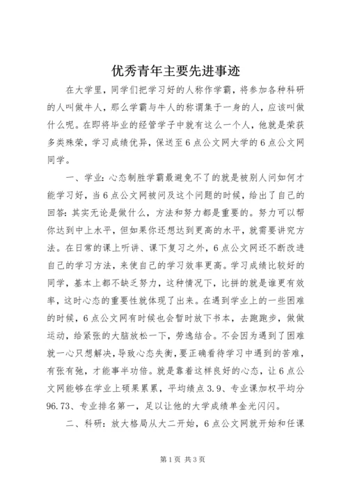 优秀青年主要先进事迹.docx