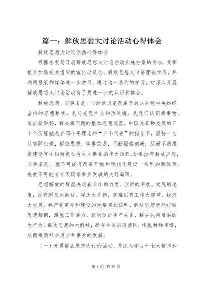 篇一：解放思想大讨论活动心得体会.docx