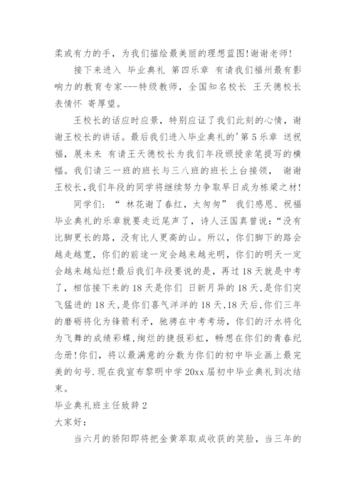 毕业典礼班主任致辞.docx