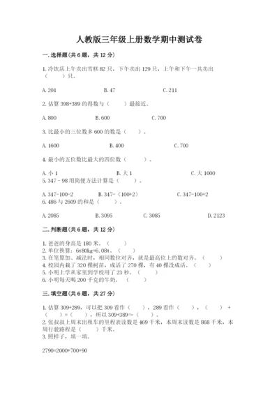 人教版三年级上册数学期中测试卷【突破训练】.docx