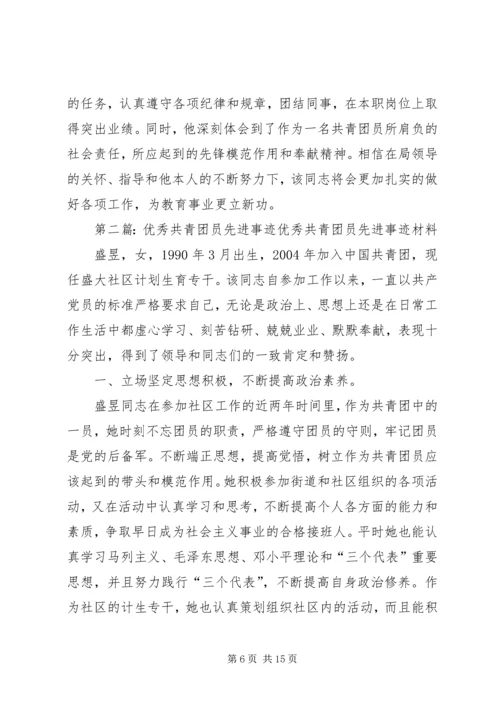 优秀共青团员先进事迹材料 (7).docx