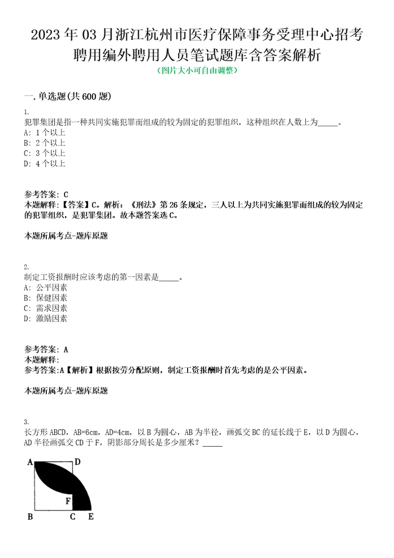 2023年03月浙江杭州市医疗保障事务受理中心招考聘用编外聘用人员笔试题库含答案解析