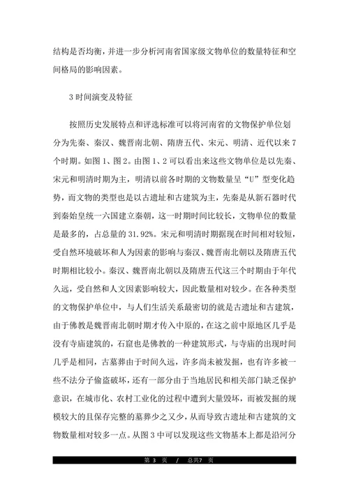 文物保护单位时空分布的研究论文
