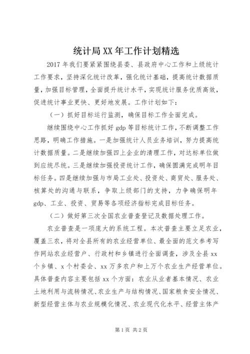 统计局XX年工作计划精选.docx