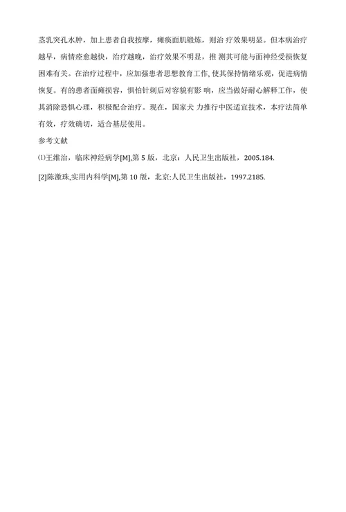 针刺并中西药结合治疗面神经炎