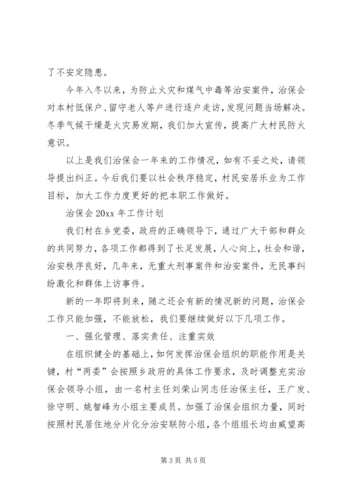 村治保会的年终工作总结及下年度工作计划范文.docx