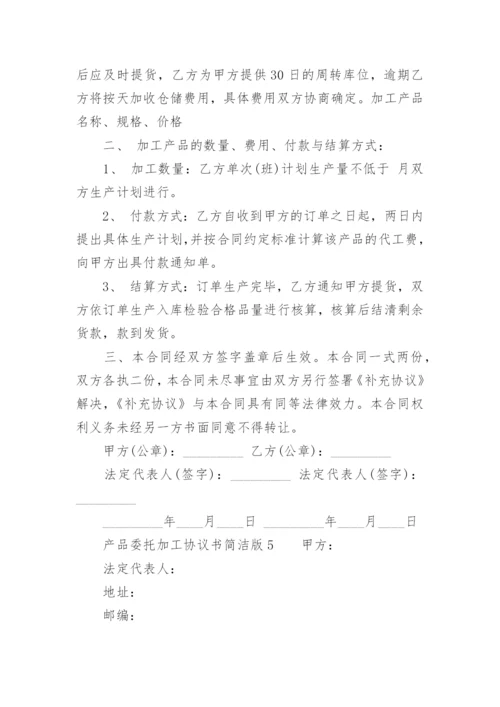 产品委托加工协议书简洁版.docx