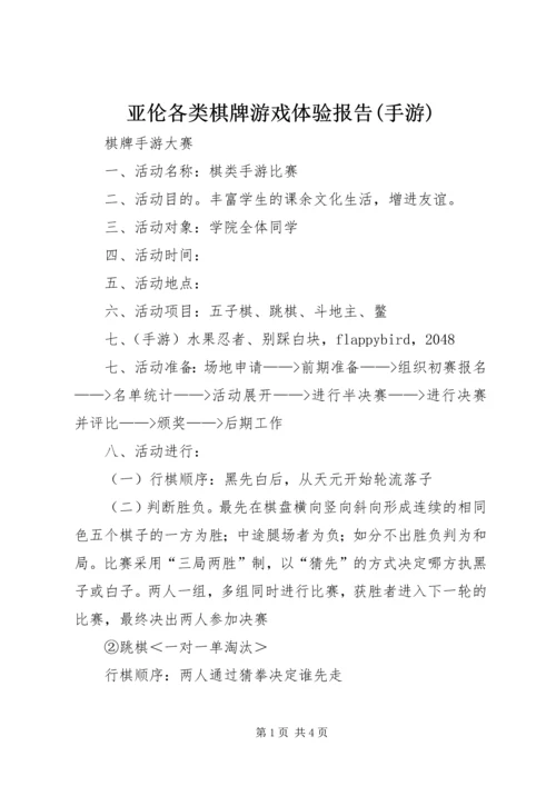 亚伦各类棋牌游戏体验报告(手游).docx