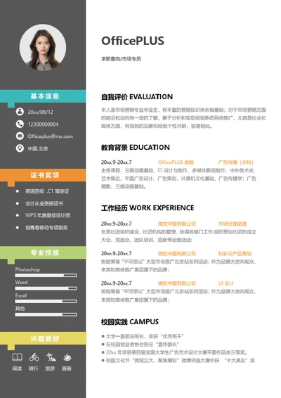 优秀教师简历模板