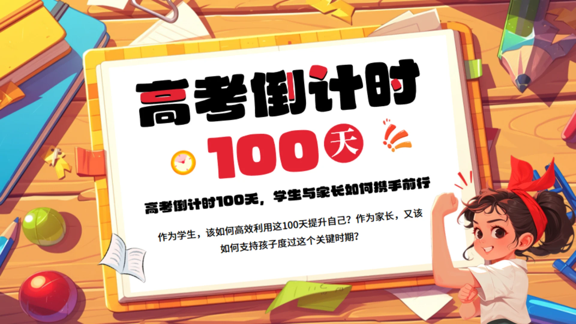 高考倒计时100天中考中高考通用PPT模板