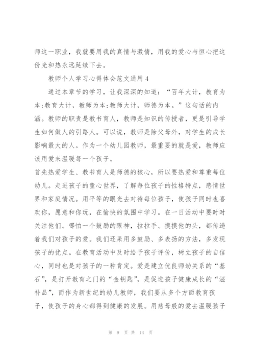 教师个人学习心得体会范文2022.docx